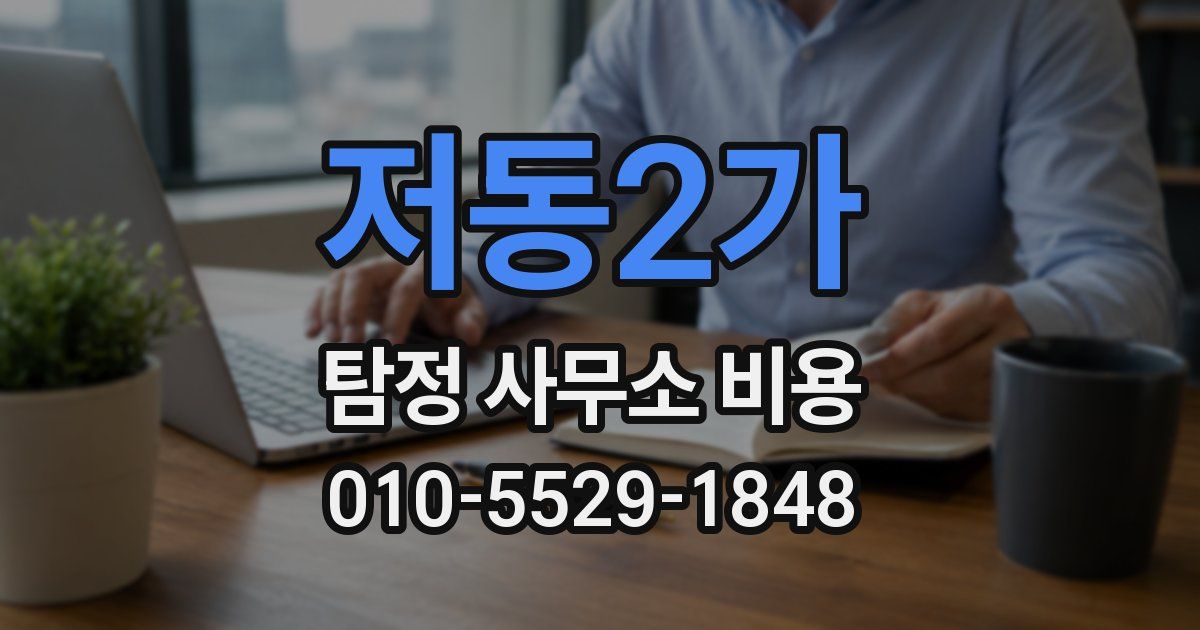 저동2가 탐정 사무소 비용