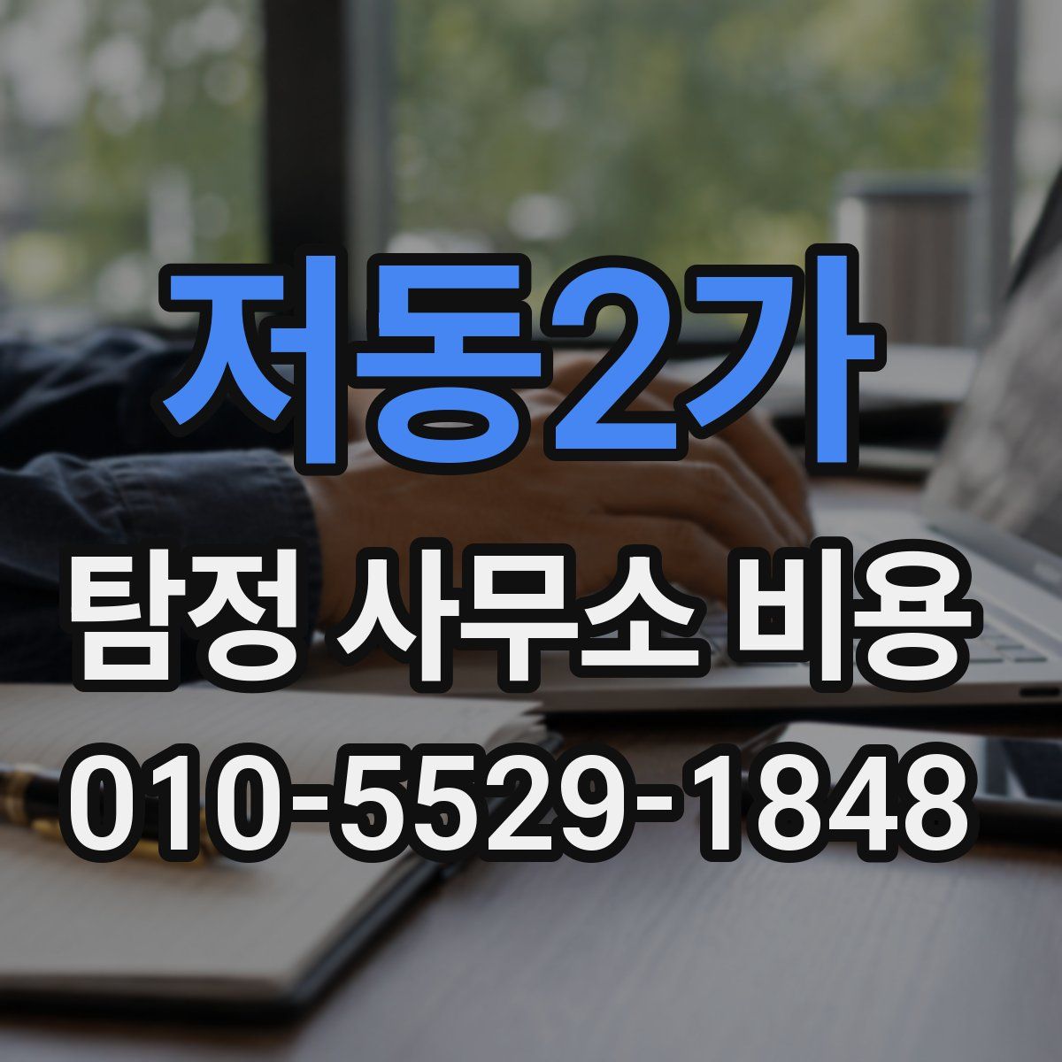 저동2가 탐정 사무소 비용