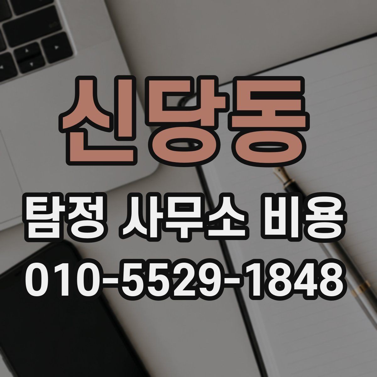 신당동 탐정 사무소 비용 산정에 영향을 주는 현장 변수