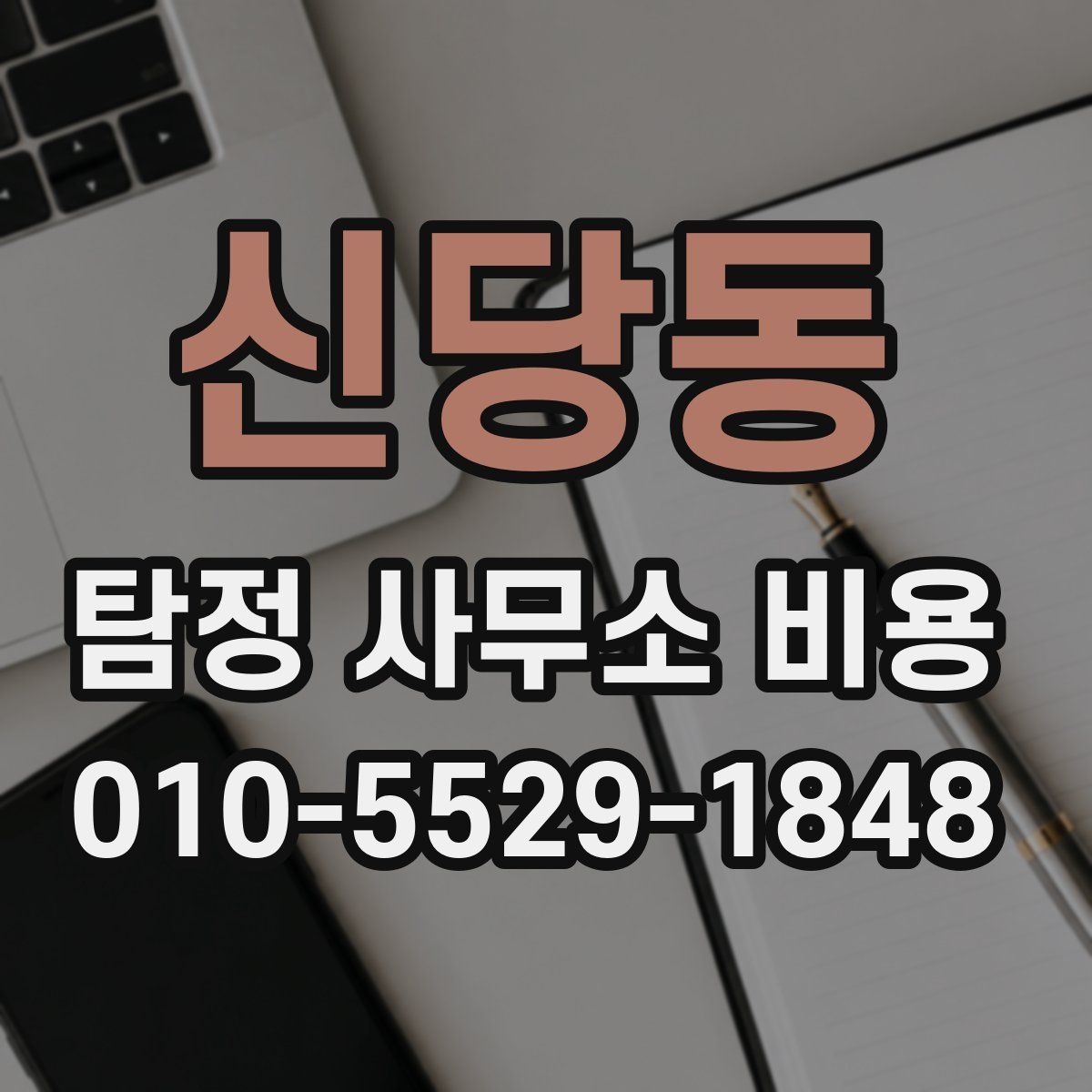 신당동 탐정 사무소 비용