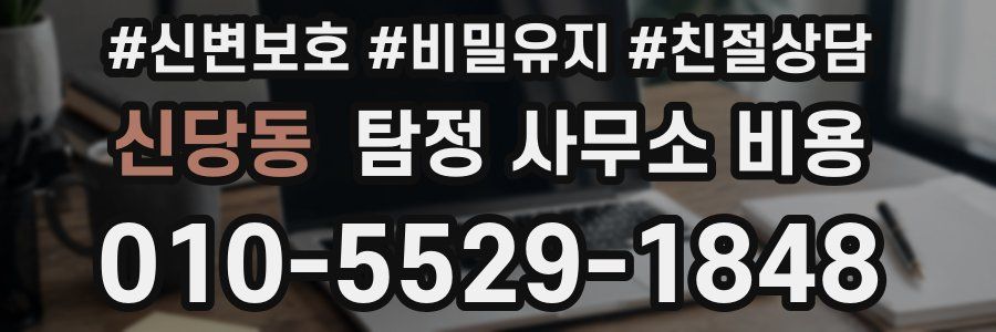 신당동 탐정 사무소 비용