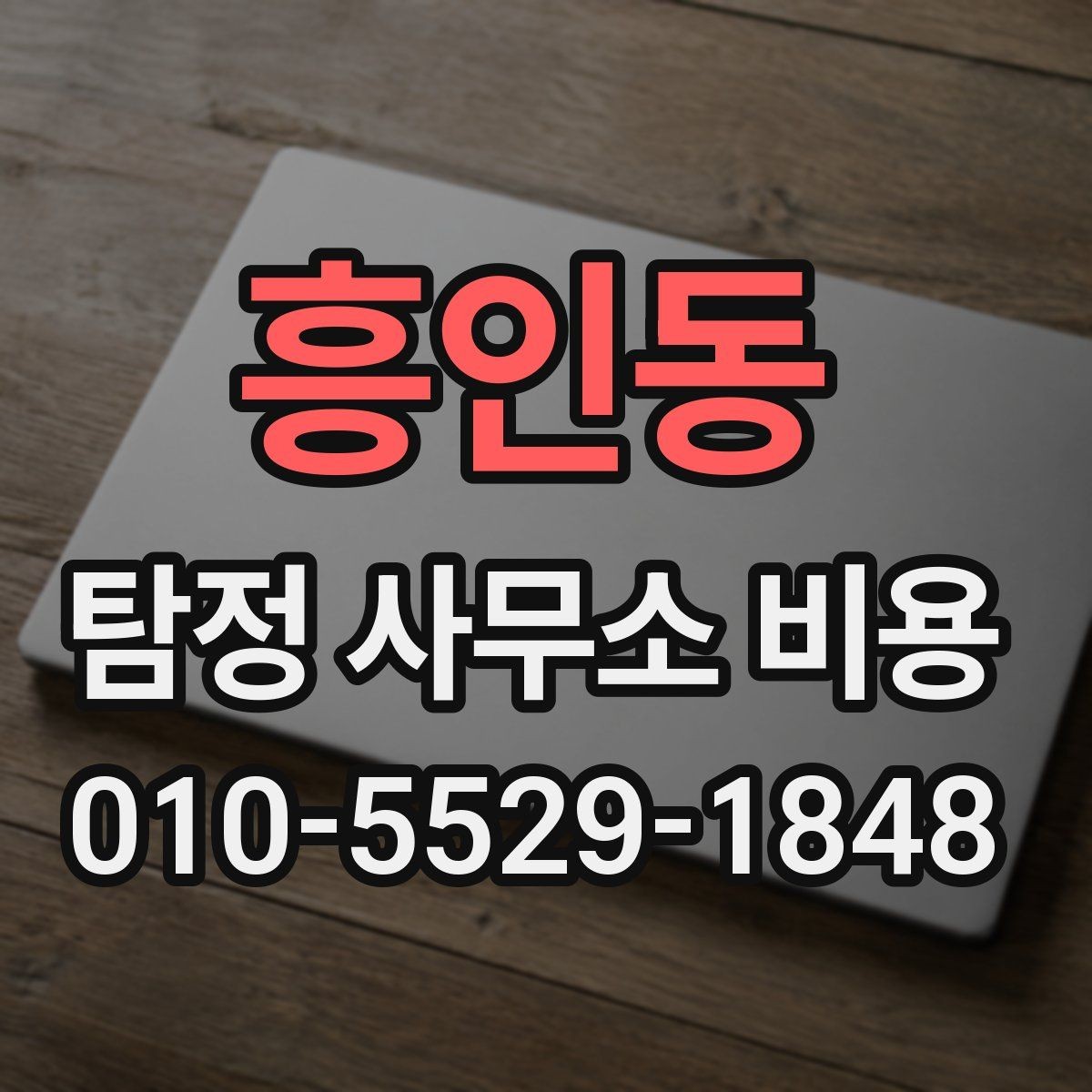 흥인동 탐정 사무소 비용 책정이 복잡하게 느껴질 때
