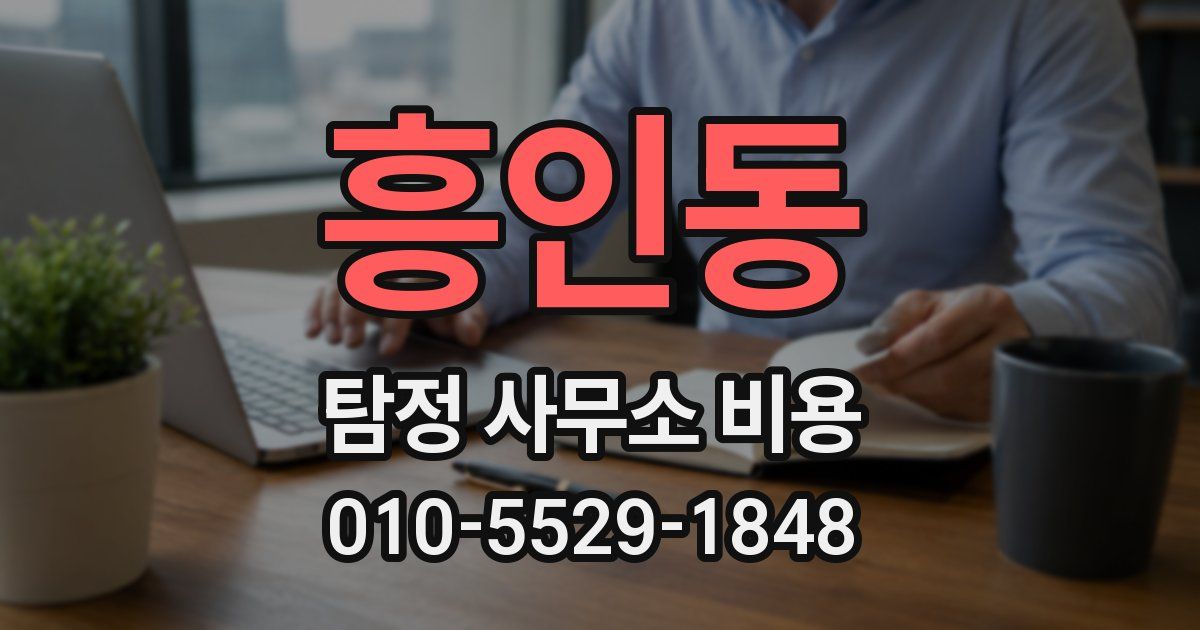 흥인동 탐정 사무소 비용