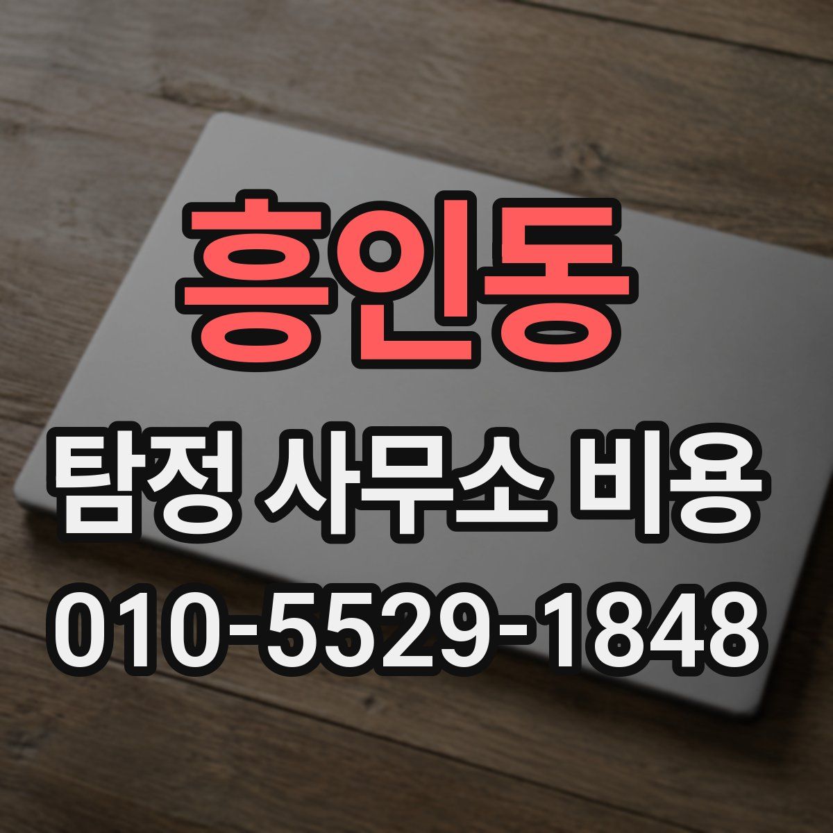 흥인동 탐정 사무소 비용