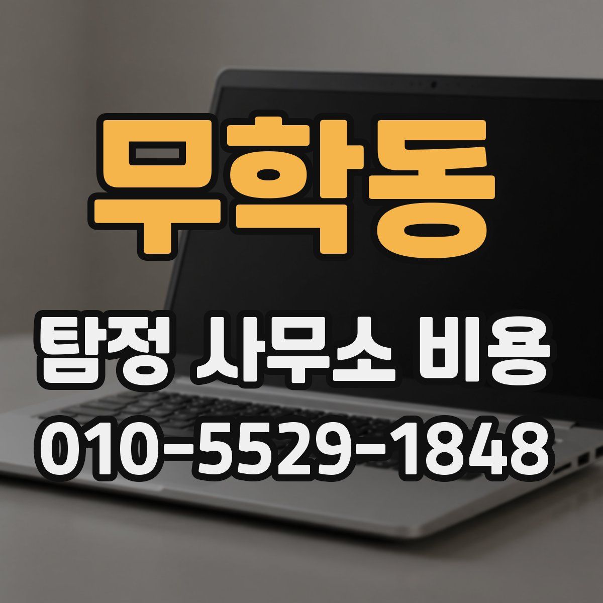 무학동 탐정 사무소 비용