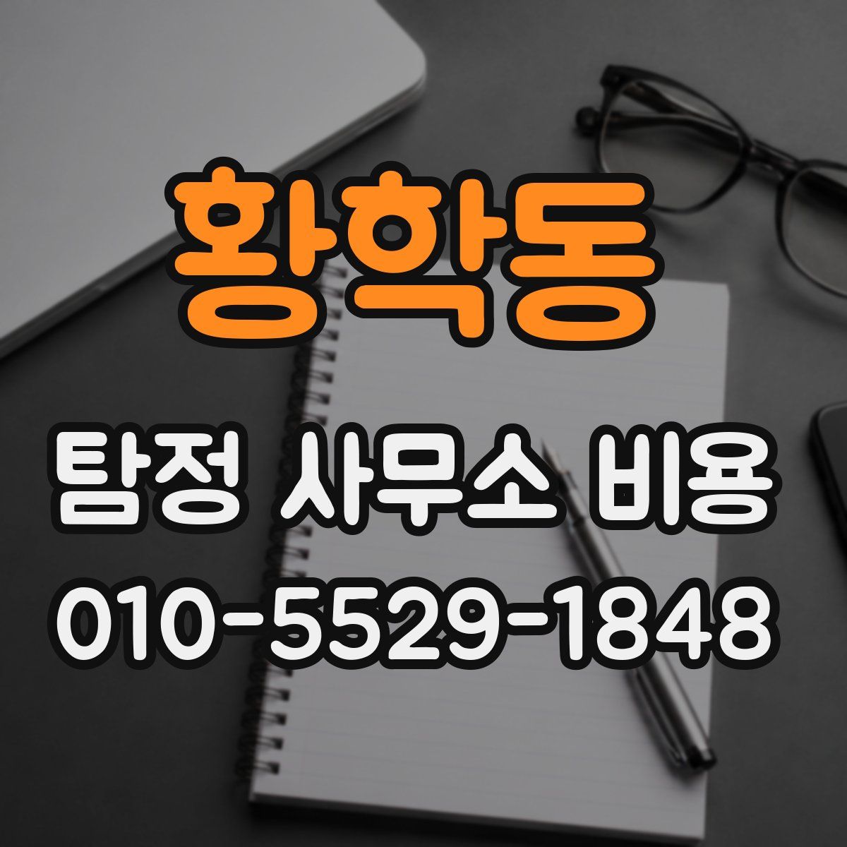 황학동 탐정 사무소 비용