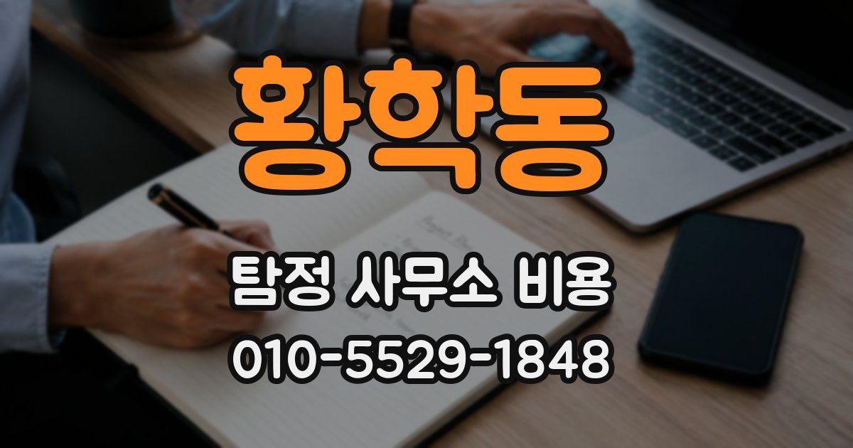 황학동 탐정 사무소 비용