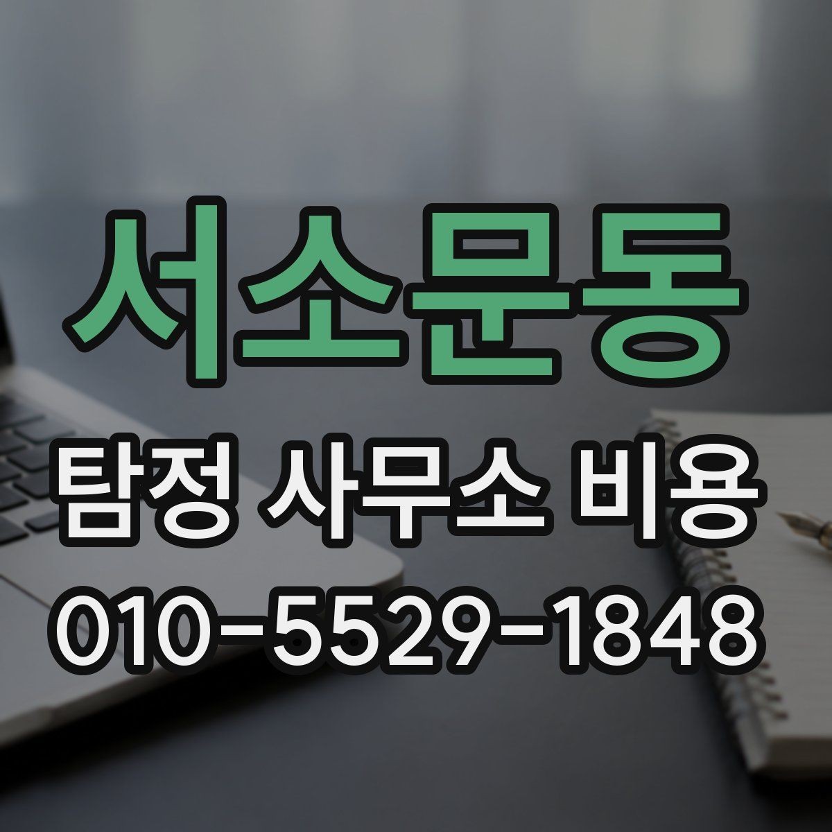 서소문동 탐정 사무소 비용 안내를 읽을 때 헷갈리는 표현 정리