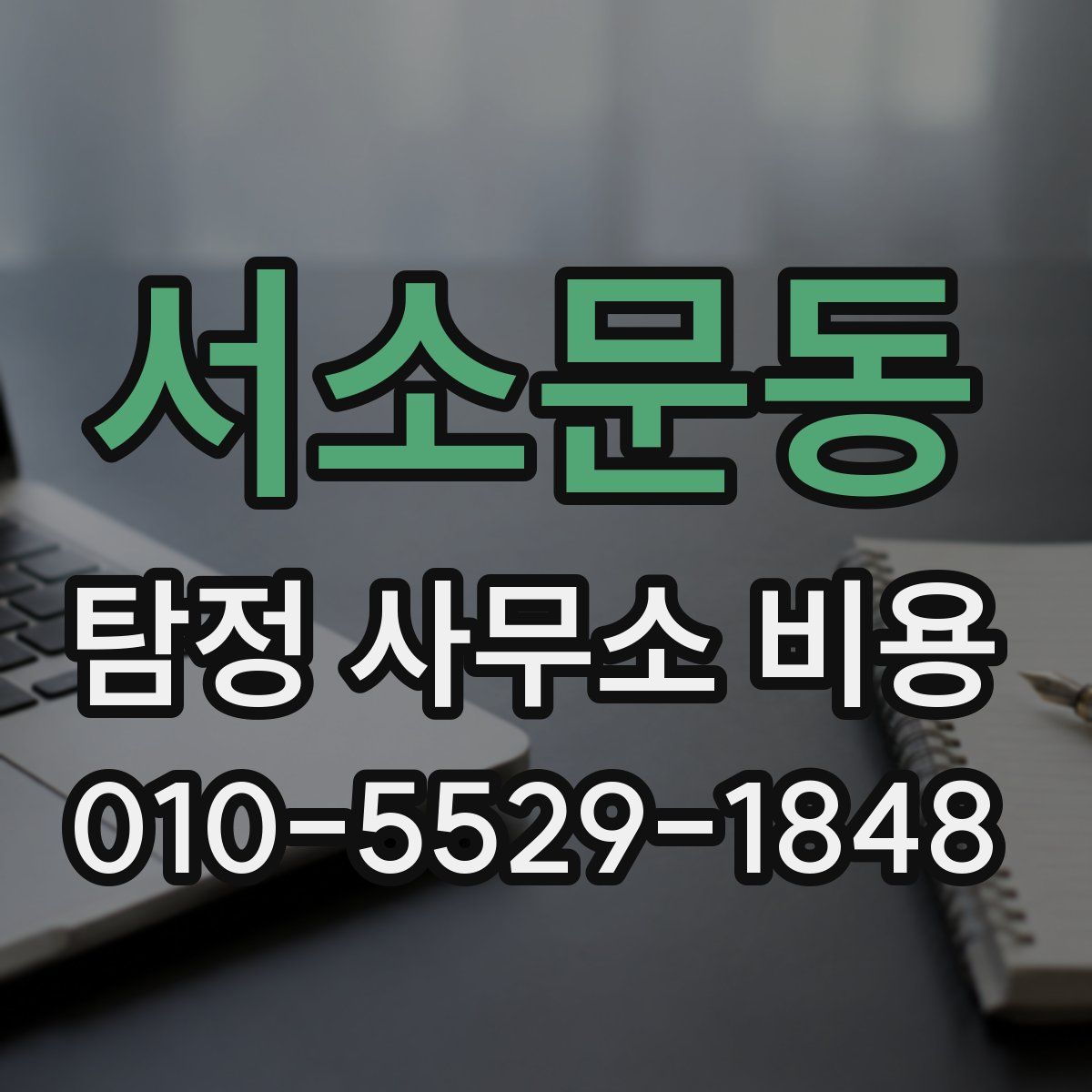 서소문동 탐정 사무소 비용