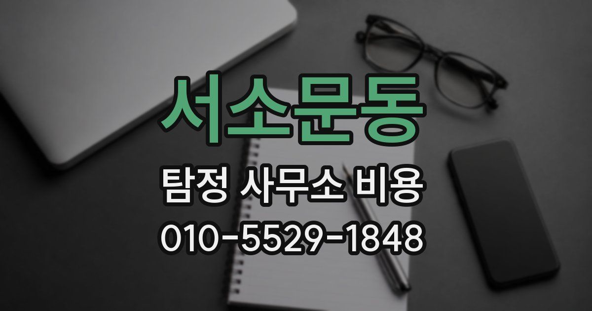 서소문동 탐정 사무소 비용