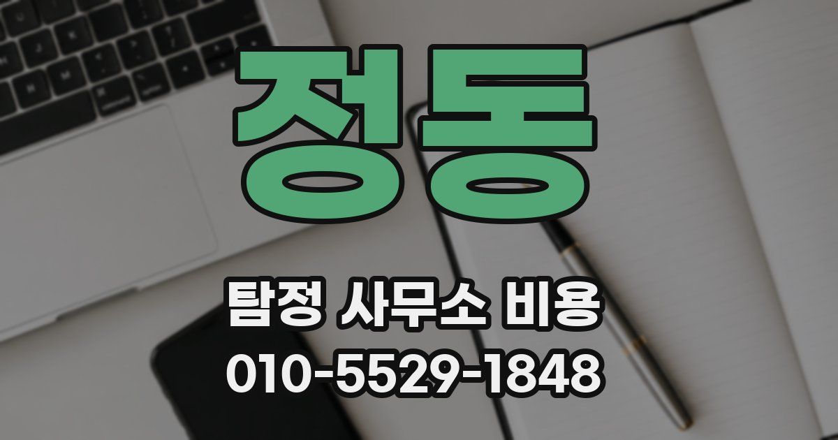 정동 탐정 사무소 비용