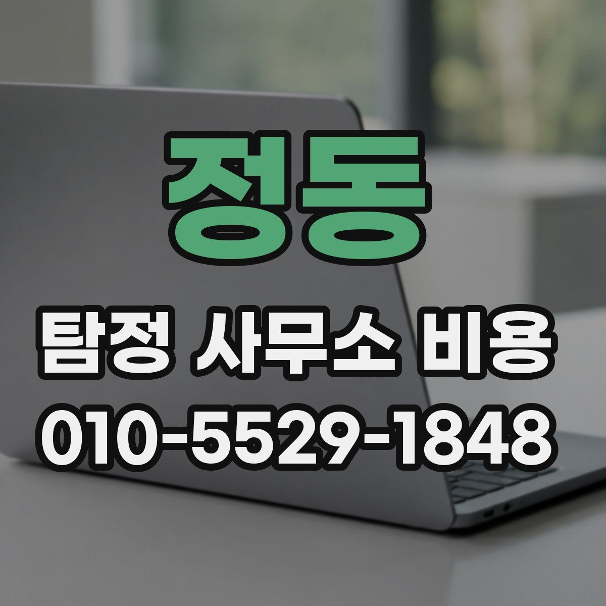 정동 탐정 사무소 비용