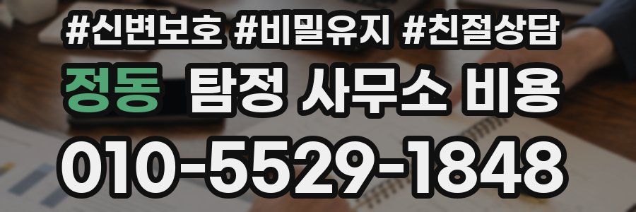 정동 탐정 사무소 비용
