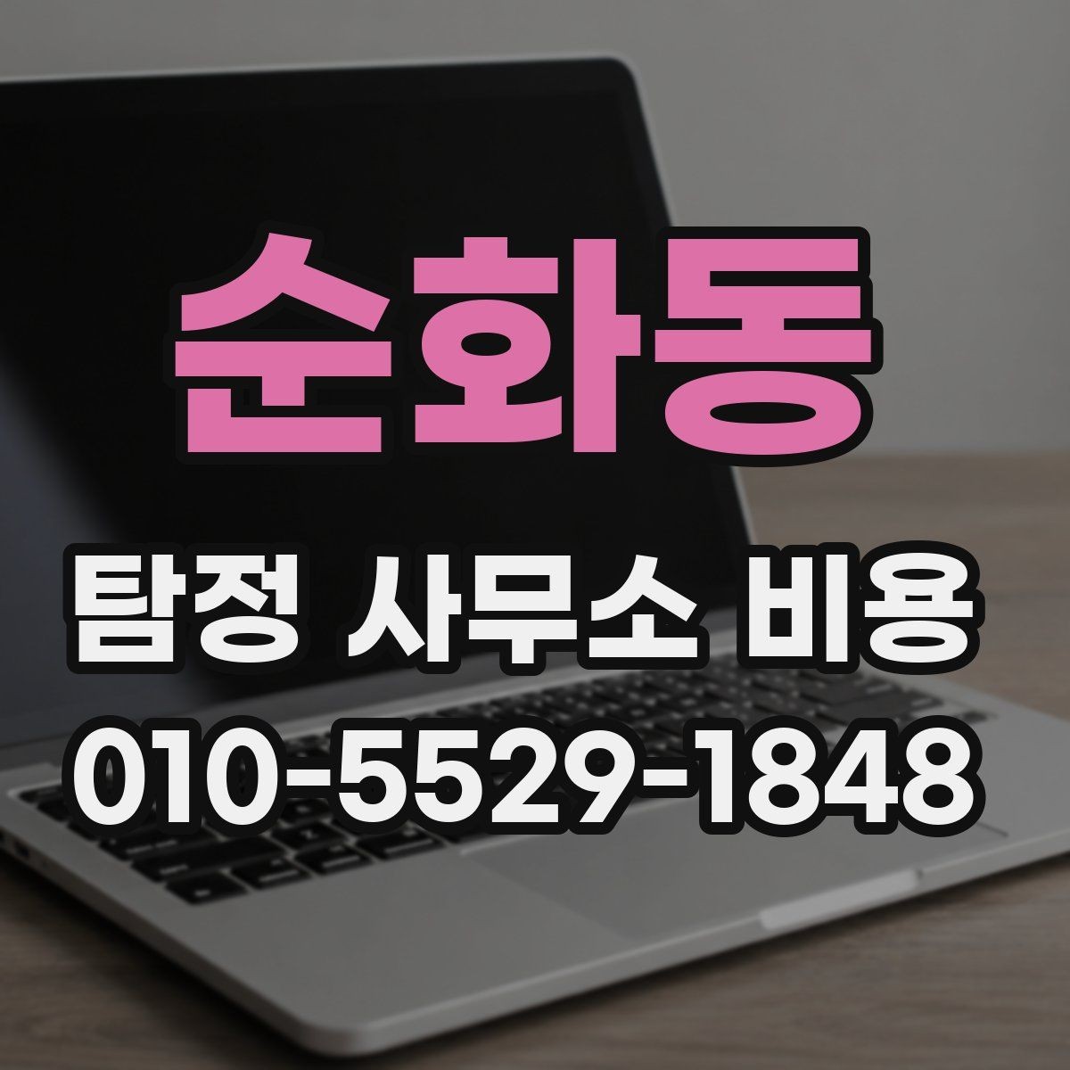 순화동 탐정 사무소 비용 문의 시 확인해야 할 계약 조항