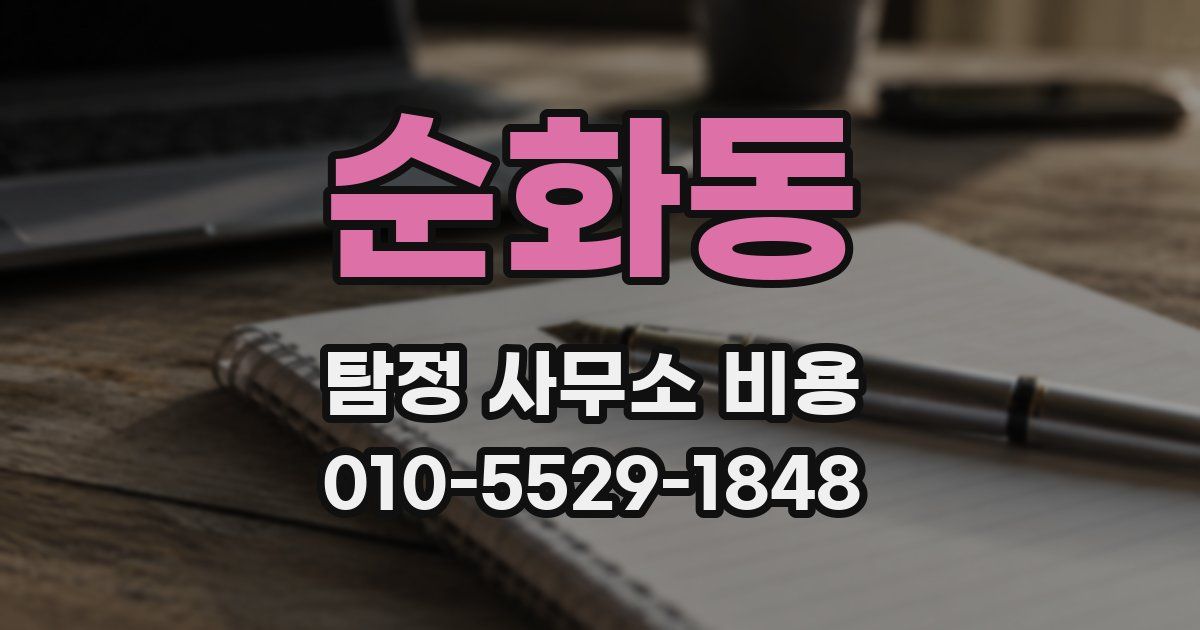 순화동 탐정 사무소 비용