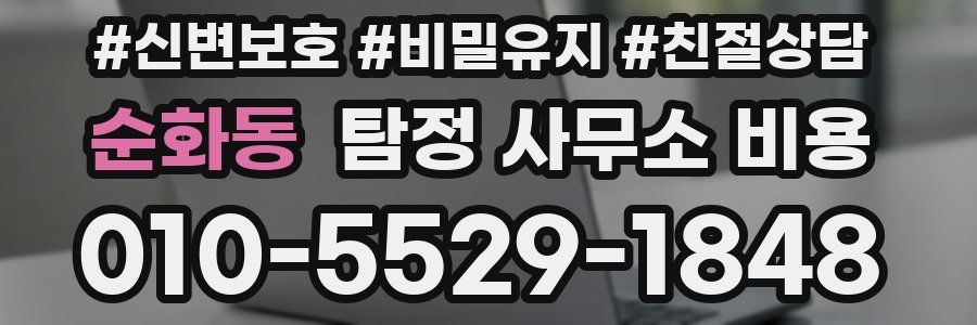 순화동 탐정 사무소 비용