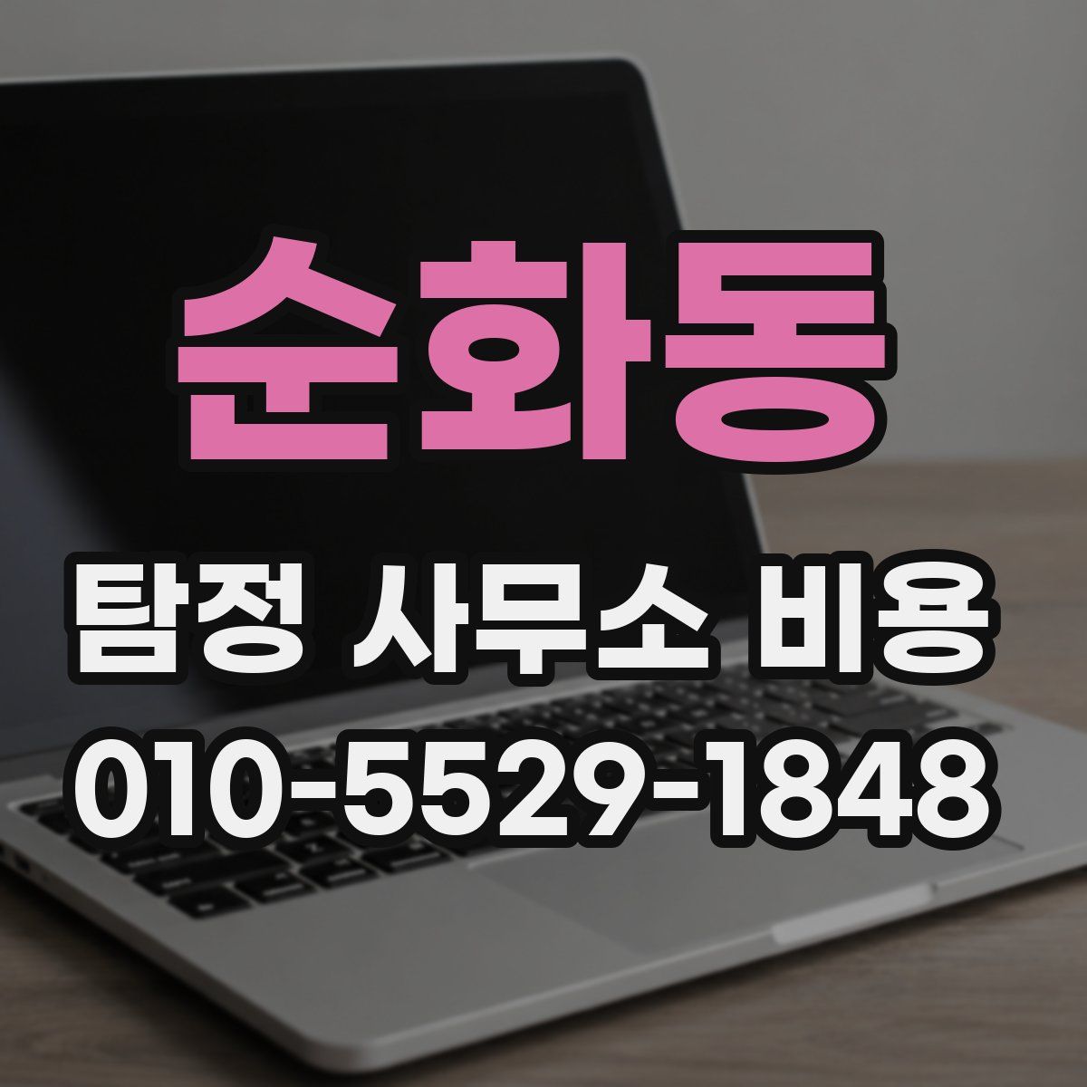 순화동 탐정 사무소 비용
