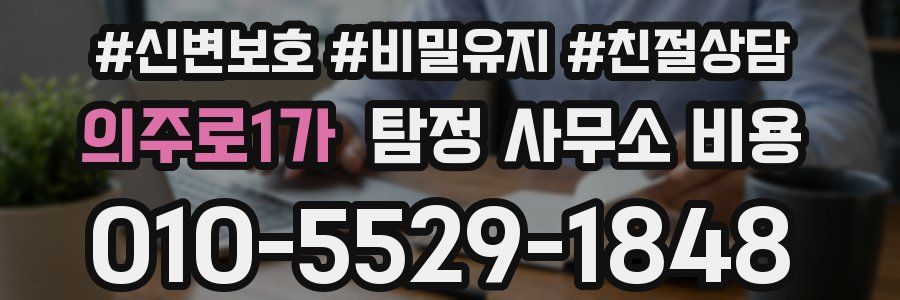 의주로1가 탐정 사무소 비용