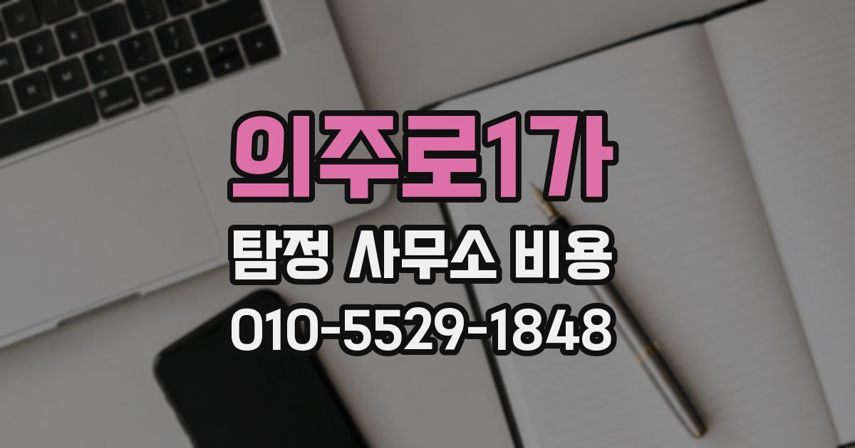 의주로1가 탐정 사무소 비용