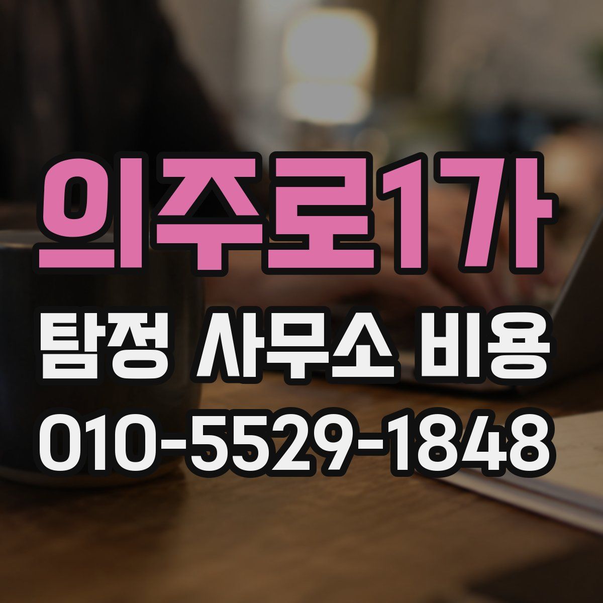 의주로1가 탐정 사무소 비용