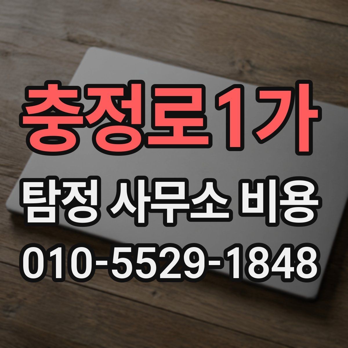 충정로1가 탐정 사무소 비용 문의 전 준비하면 좋은 정보