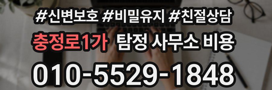 충정로1가 탐정 사무소 비용
