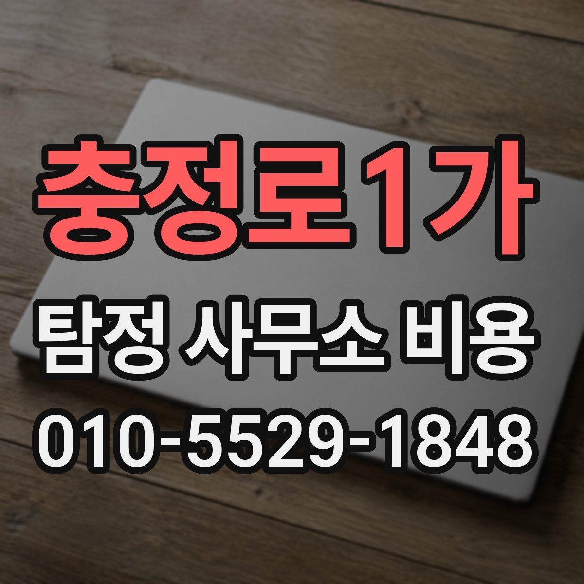 충정로1가 탐정 사무소 비용