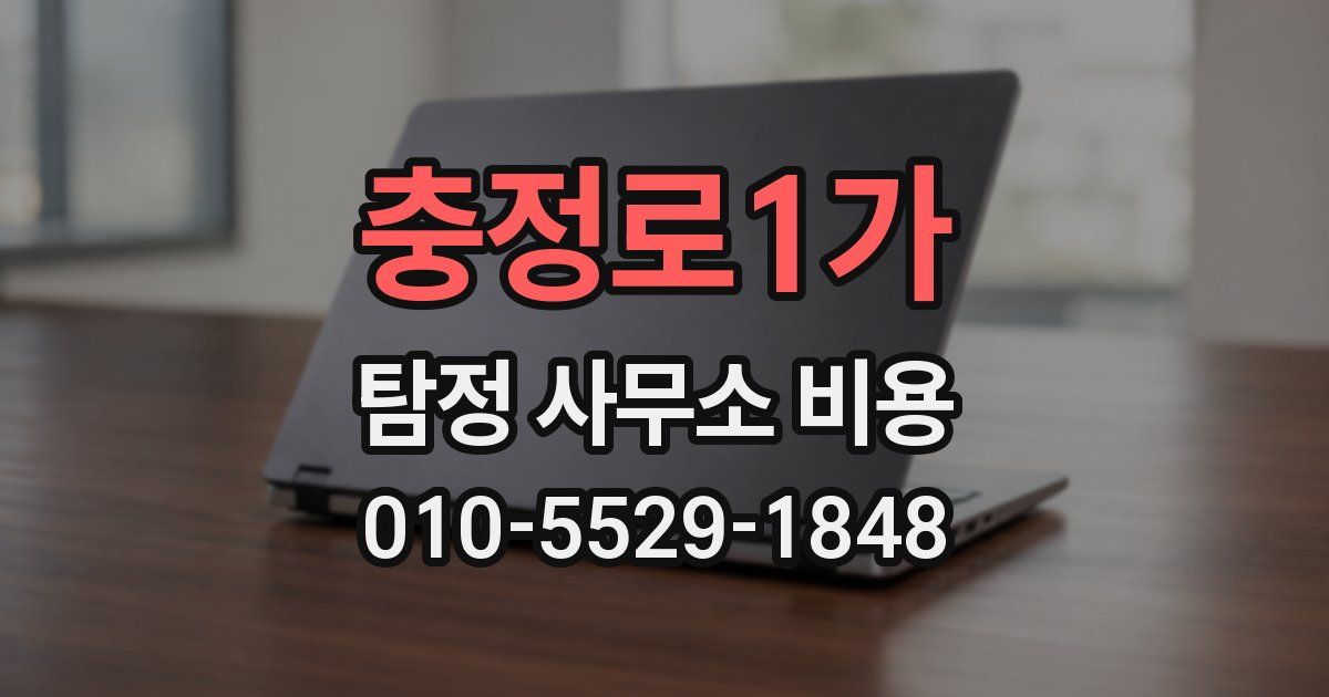 충정로1가 탐정 사무소 비용