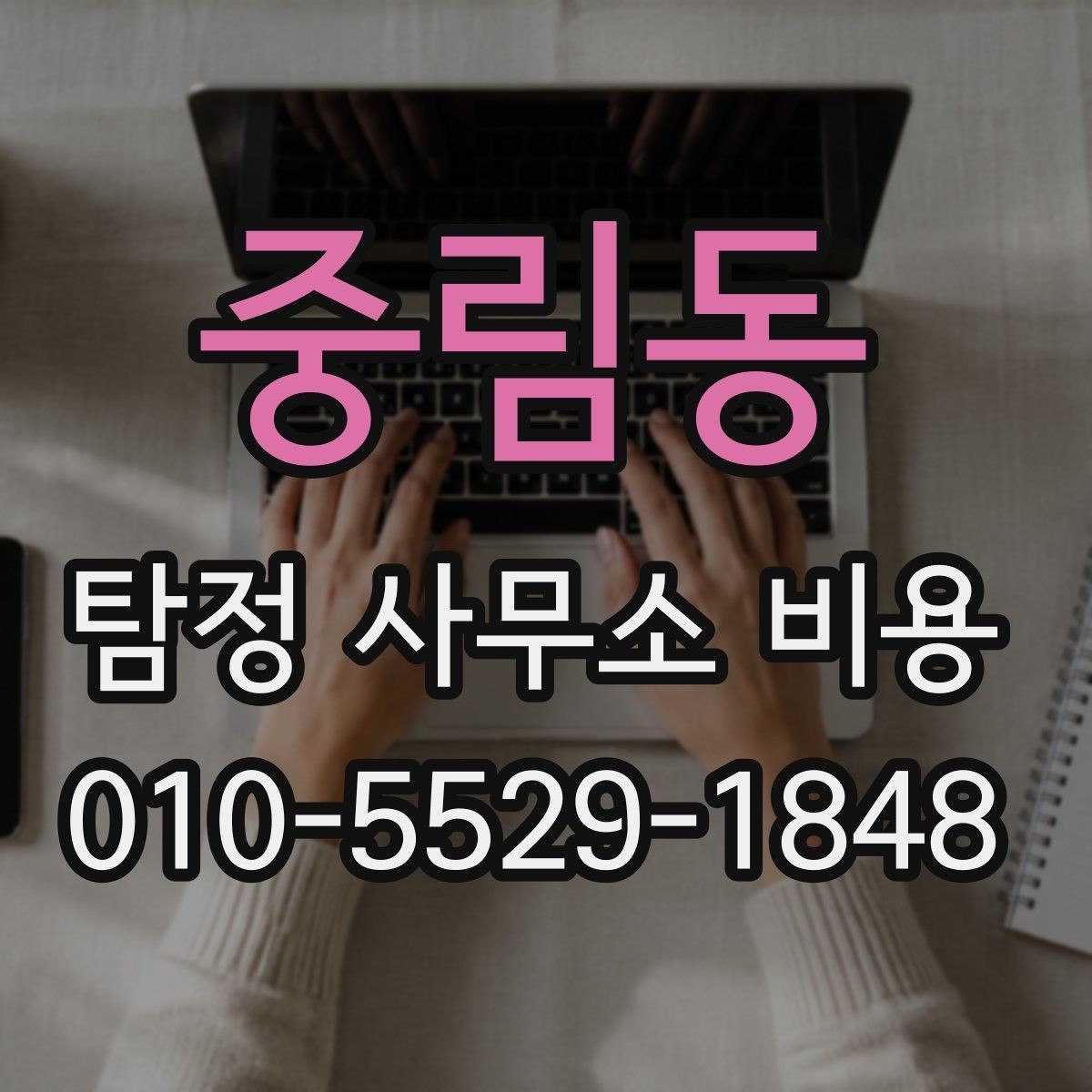 중림동 탐정 사무소 비용 상담 후 판단해야 할 핵심