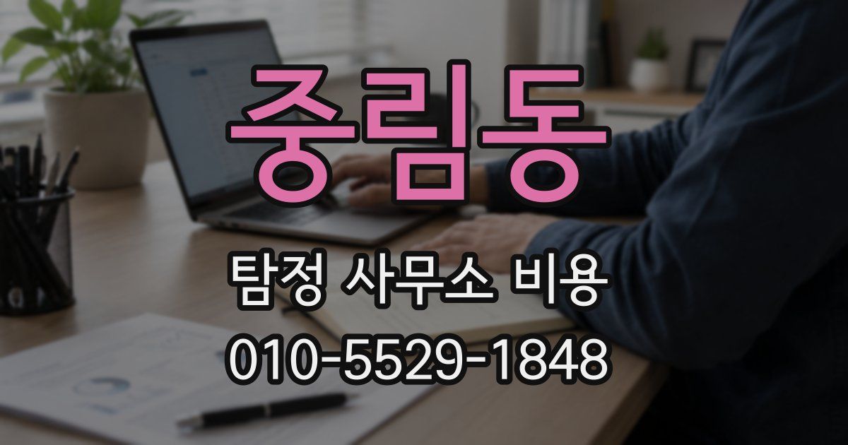 중림동 탐정 사무소 비용