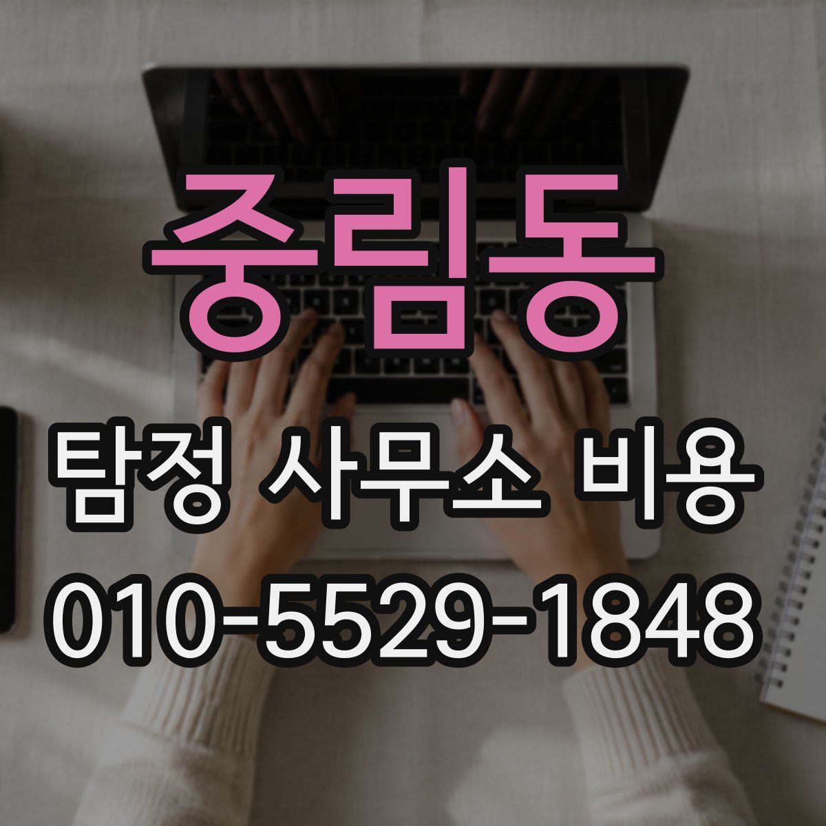 중림동 탐정 사무소 비용
