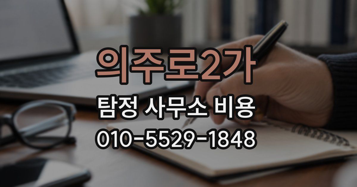 의주로2가 탐정 사무소 비용