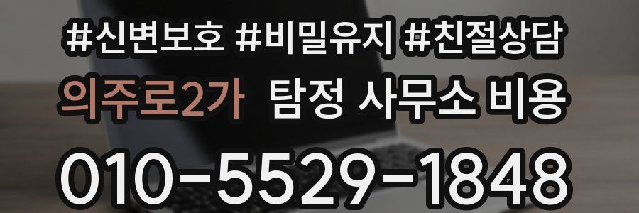 의주로2가 탐정 사무소 비용