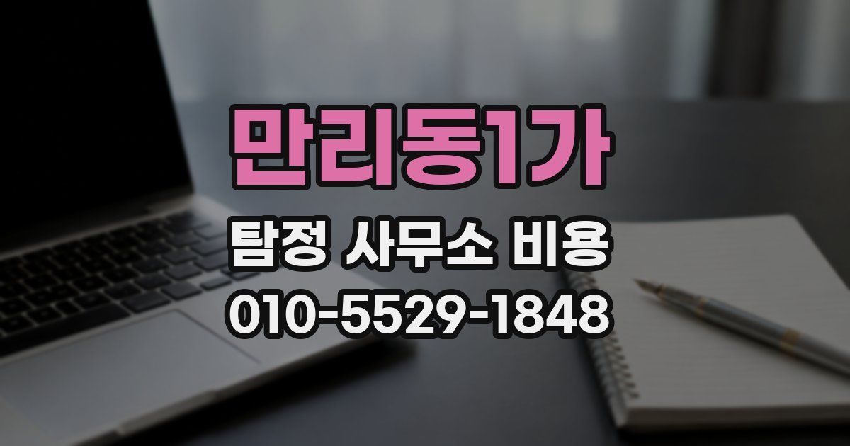 만리동1가 탐정 사무소 비용