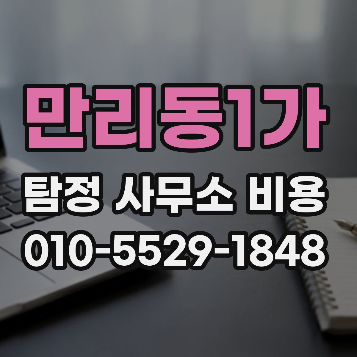 만리동1가 탐정 사무소 비용