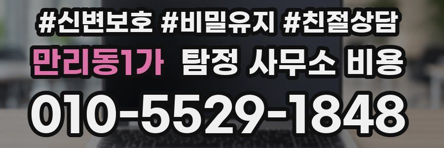 만리동1가 탐정 사무소 비용