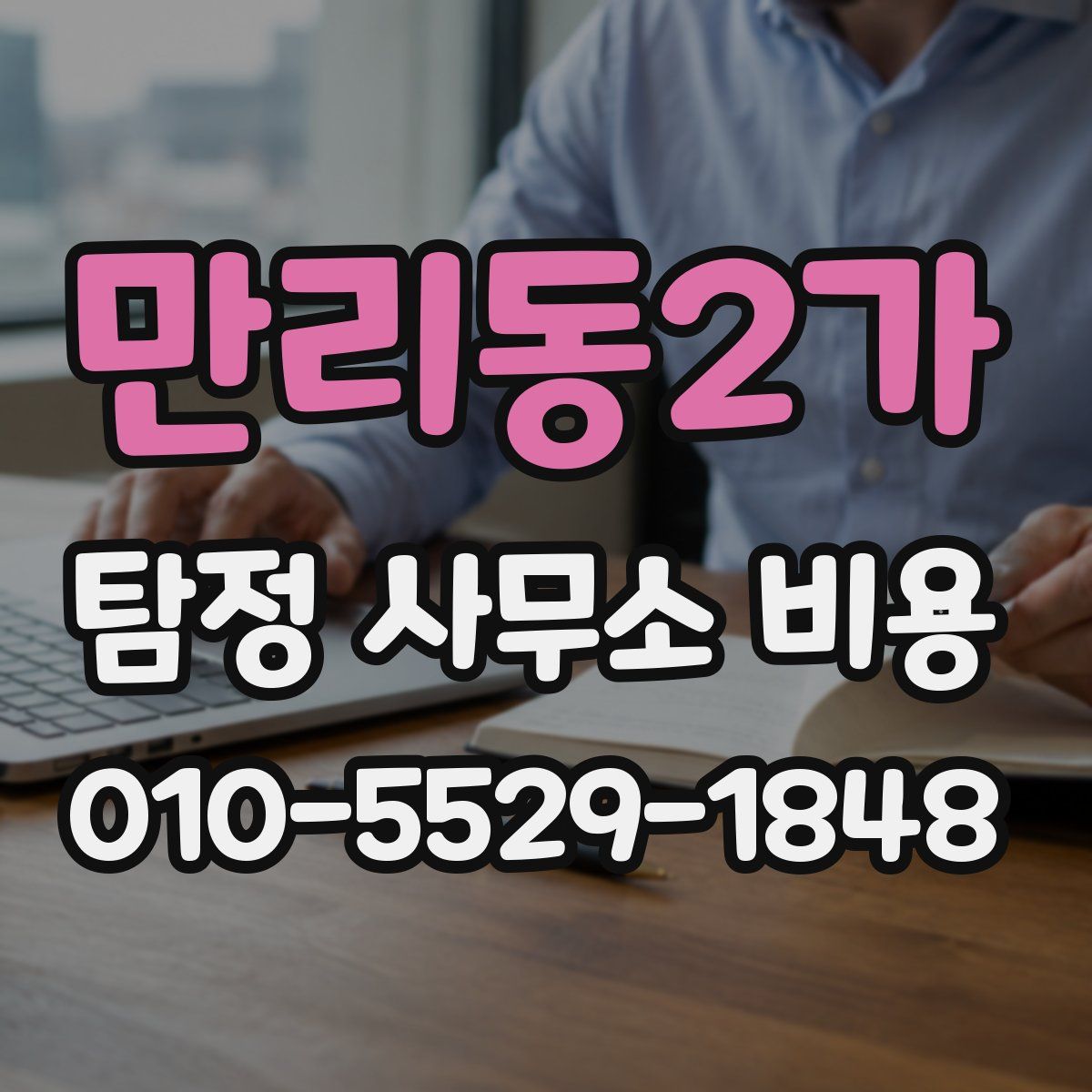 만리동2가 탐정 사무소 비용