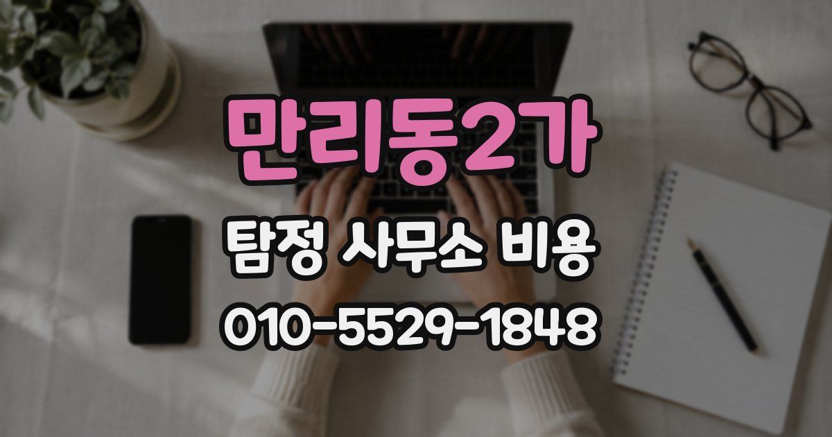 만리동2가 탐정 사무소 비용