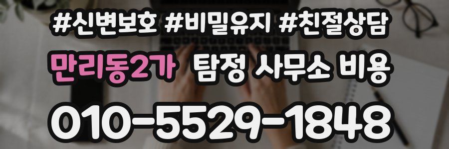 만리동2가 탐정 사무소 비용