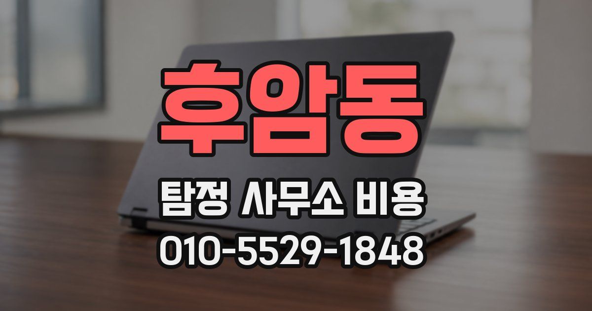 후암동 탐정 사무소 비용