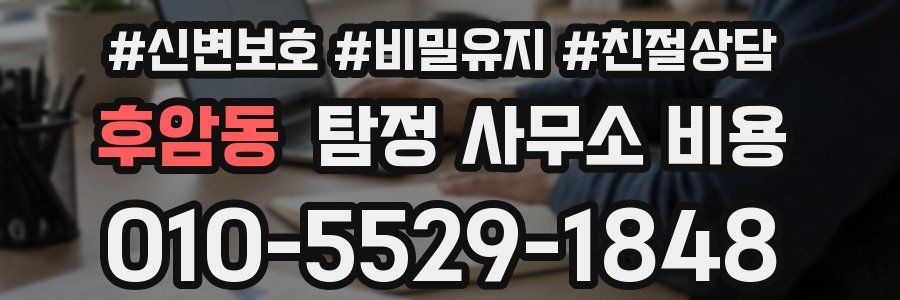 후암동 탐정 사무소 비용