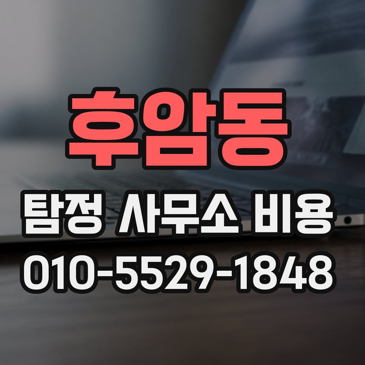 후암동 탐정 사무소 비용