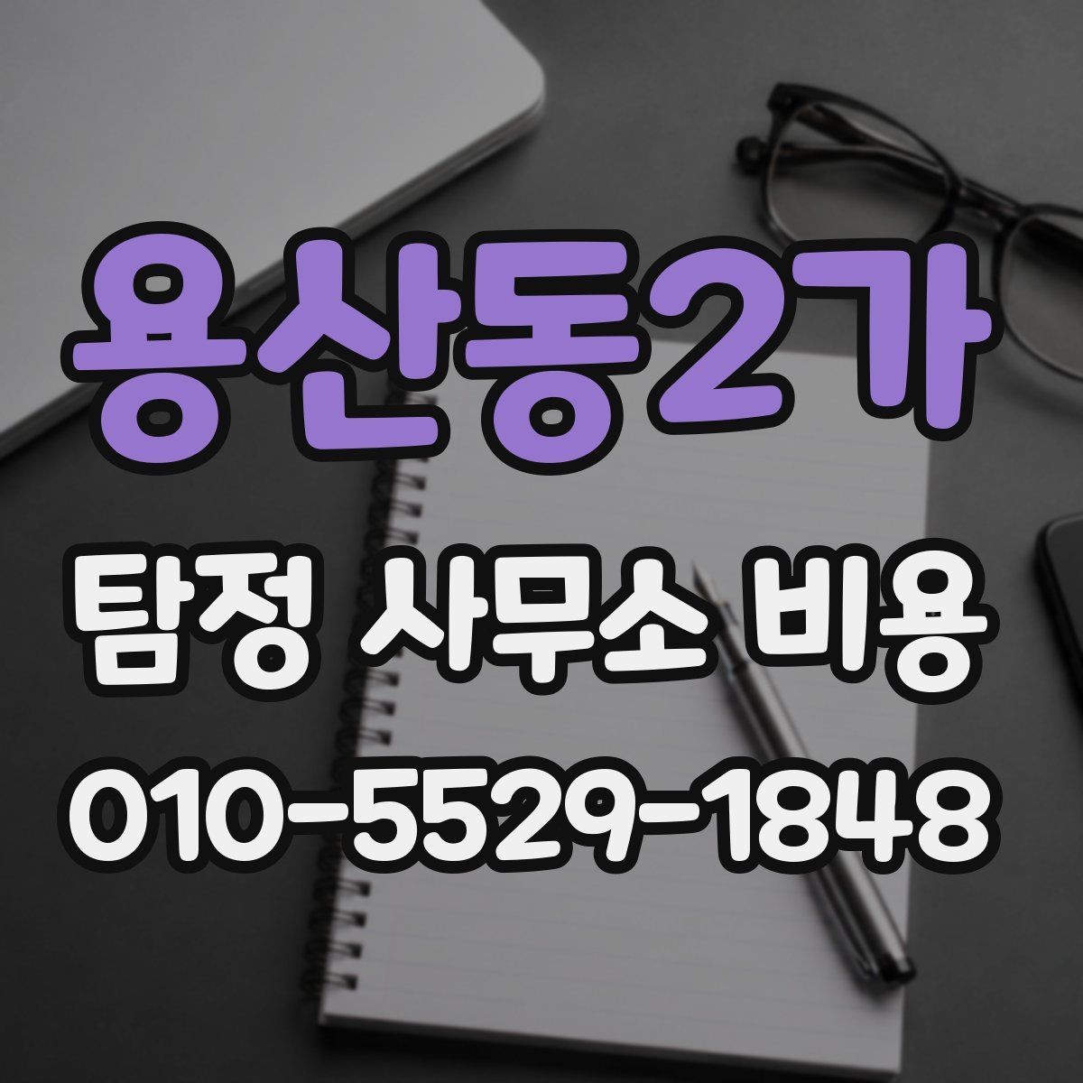 용산동2가 탐정 사무소 비용 안내와 실제 청구 방식의 차이