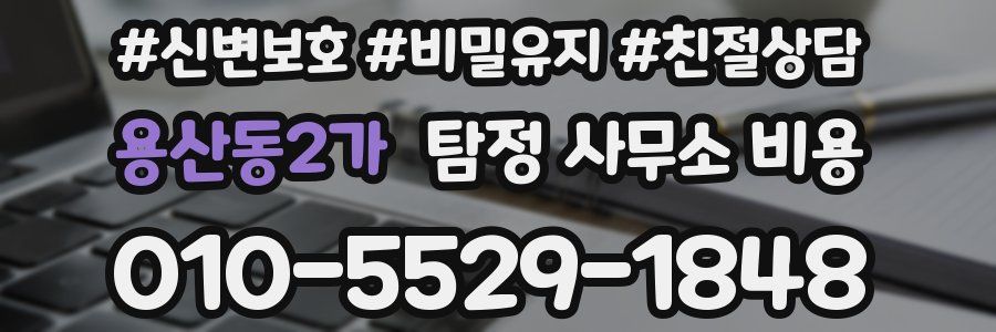 용산동2가 탐정 사무소 비용