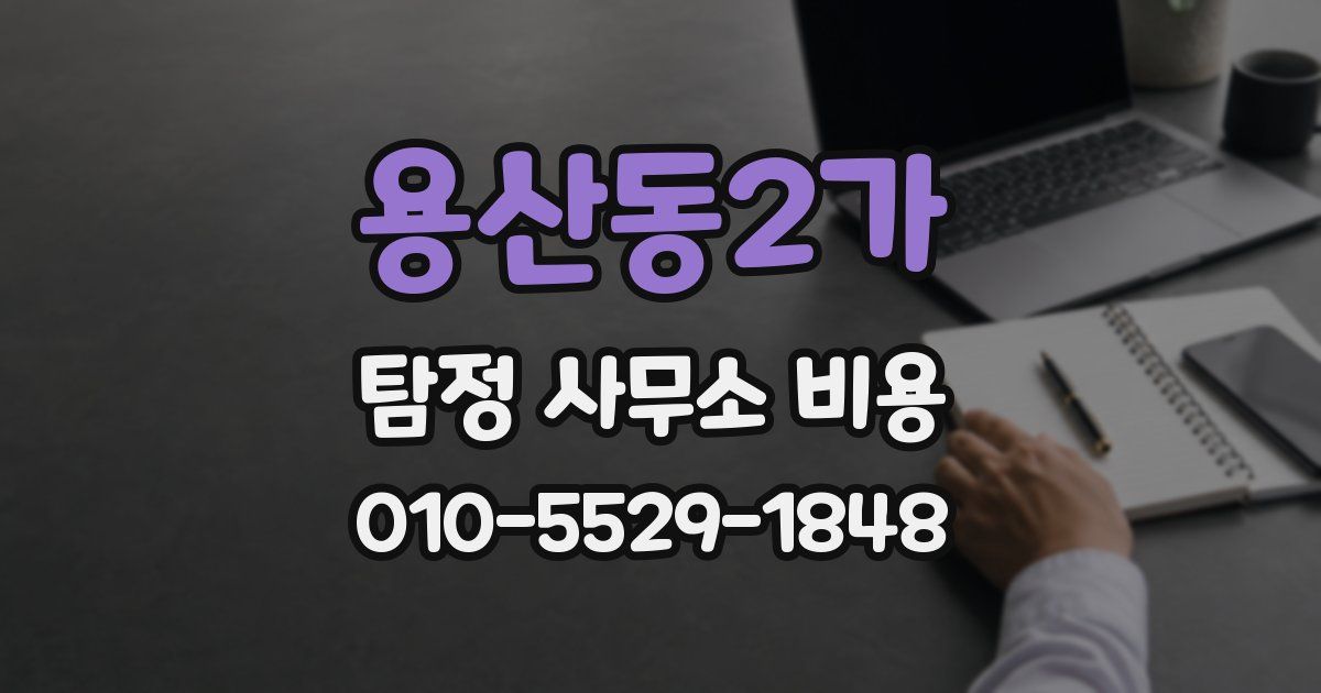 용산동2가 탐정 사무소 비용