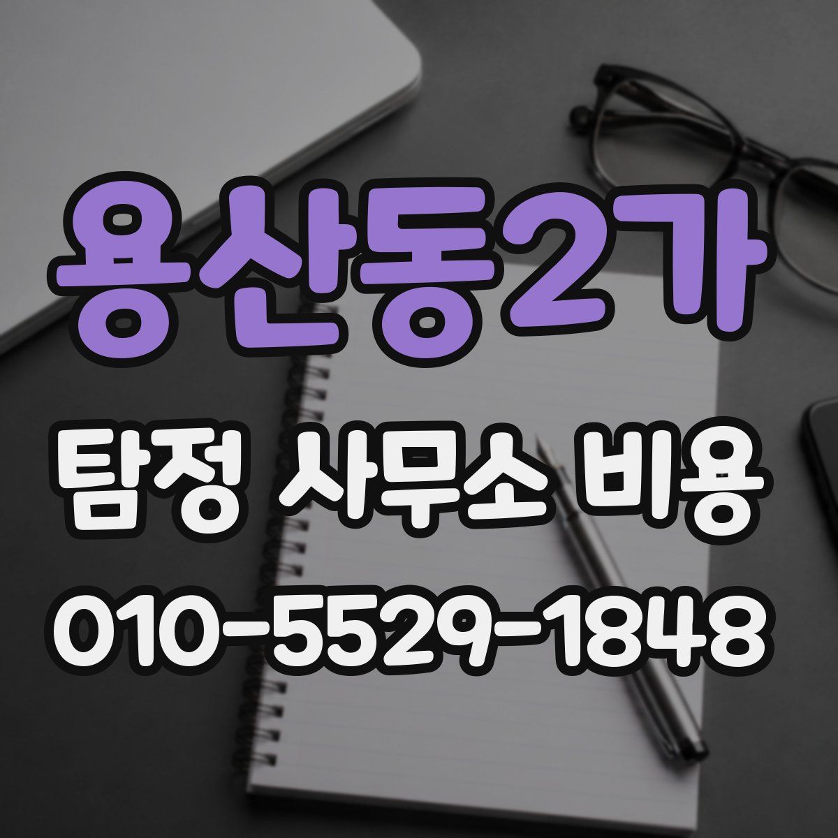 용산동2가 탐정 사무소 비용