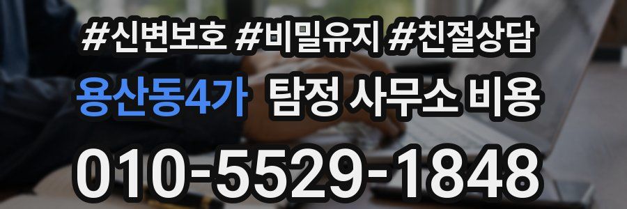 용산동4가 탐정 사무소 비용