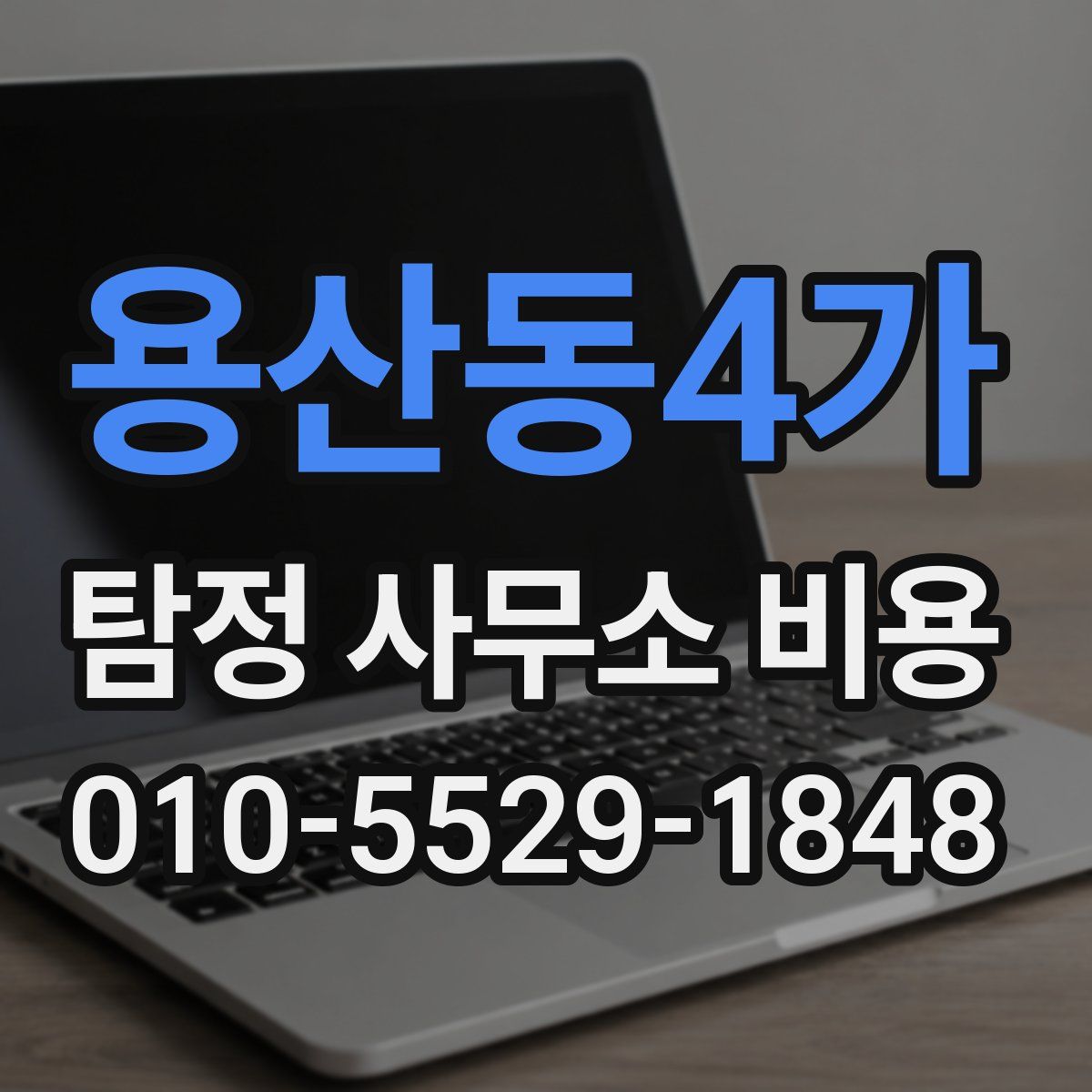 용산동4가 탐정 사무소 비용