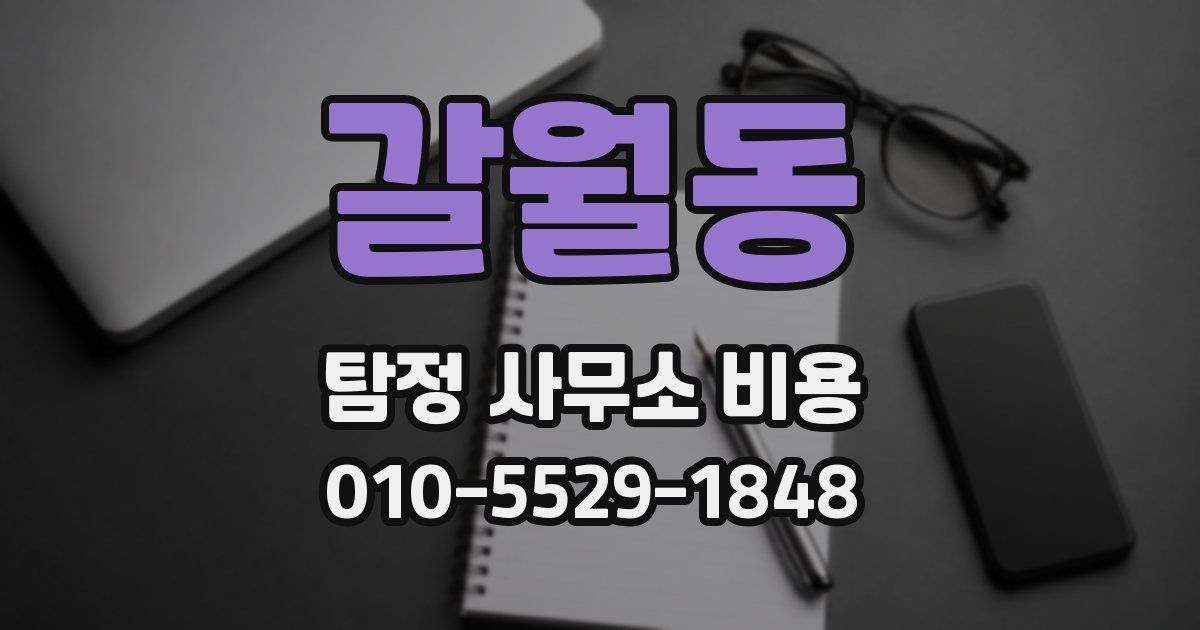 갈월동 탐정 사무소 비용