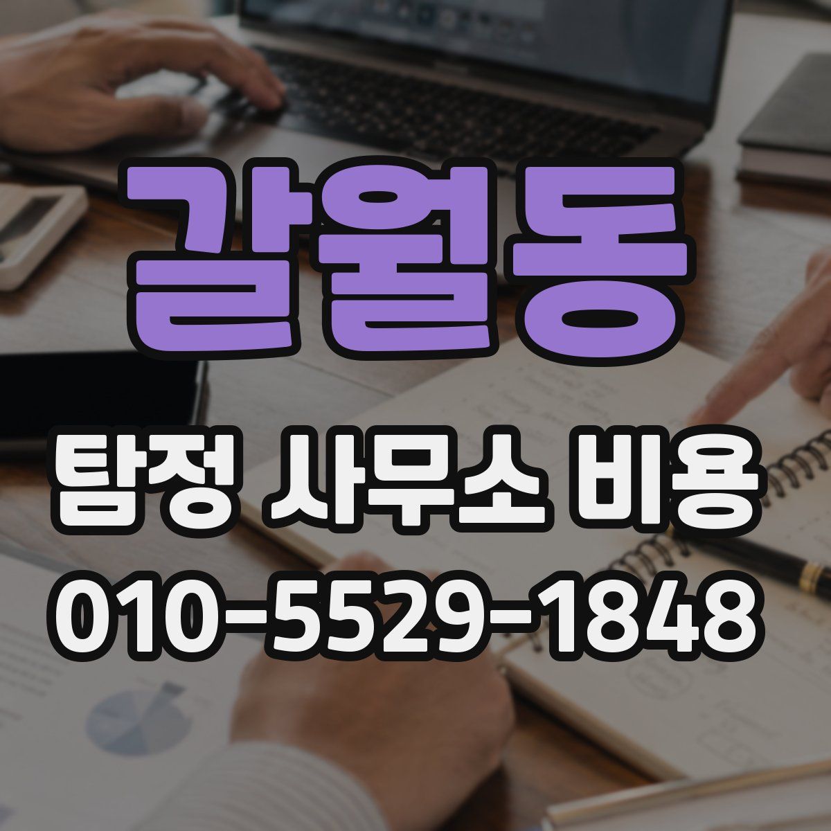 갈월동 탐정 사무소 비용